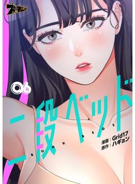 【6-10セット】二段ベッド（フルカラー）(シーモアコミックス)