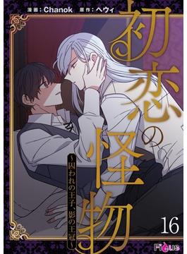 【16-20セット】初恋の怪物～囚われの王子、影の王冠～（フルカラー）(シーモアコミックス)
