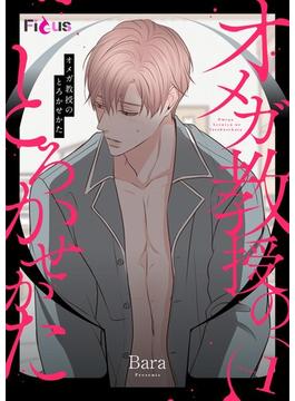 【1-5セット】オメガ教授のとろかせかた（フルカラー）(シーモアコミックス)