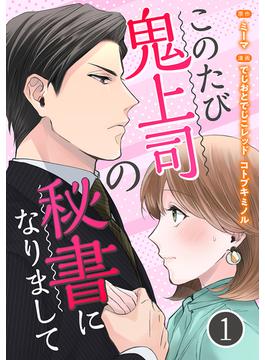 【全1-12セット】このたび鬼上司の秘書になりまして(まんが職人スタジオ)