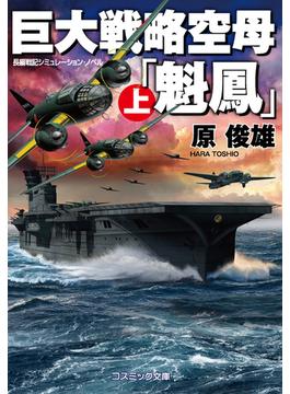 【全1-2セット】巨大戦略空母「魁鳳」(コスミック文庫)