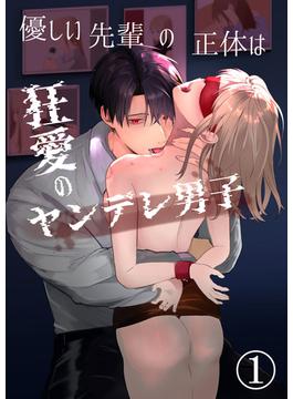 【全1-2セット】優しい先輩の正体は狂愛のヤンデレ男子(GirlsCREATIVE)