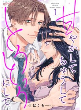 【全1-17セット】甘やかして ちゅうして とろっとろにして。(シーモアコミックス)