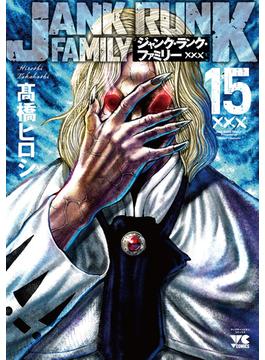 ジャンク・ランク・ファミリー １５ （ヤングチャンピオン・コミックス）(ヤングチャンピオン・コミックス)
