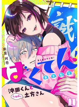 【1-5セット】ばくてん！ 沖田くんとたわわな土方さん(DEDEDE)