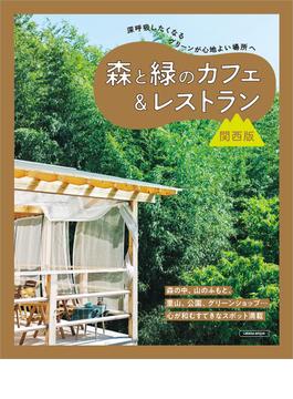森と緑のカフェ＆レストラン 関西版(エルマガMOOK)