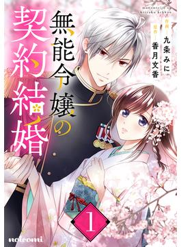 無能令嬢の契約結婚1巻(noicomi)