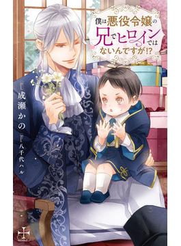 僕は悪役令嬢の兄でヒロインではないんですが!?【honto限定特別版】(イラスト付き)(CROSS NOVELS)