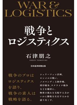 戦争とロジスティクス(日本経済新聞出版)