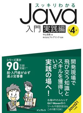 スッキリわかるJava入門 実践編 第4版(スッキリわかるシリーズ)