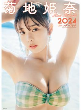 菊地姫奈カレンダーブック2024(週プレ PHOTO BOOK)
