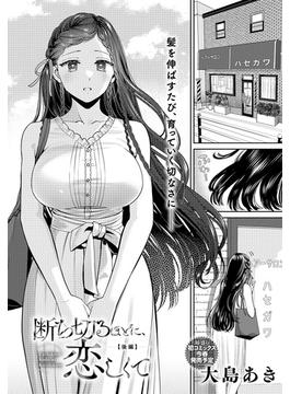 断ち切るほどに、恋しくて【後編】(comicアンスリウム)