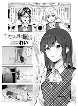 キミの本性を曝して(3)(comicアンスリウム)