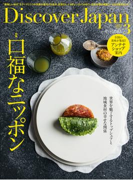 Discover Japan 2024年3月号「口福なニッポン」