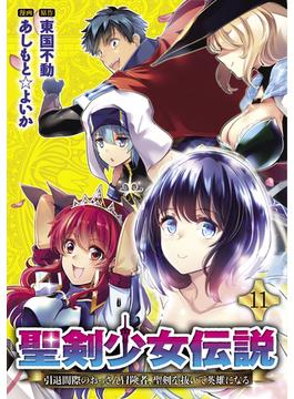 【11-15セット】聖剣少女伝説  引退間際のおっさん冒険者、聖剣を抜いて英雄になる  WEBコミックガンマぷらす連載版(WEBコミックガンマぷらす)