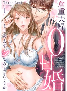 【全1-3セット】倉重夫婦の0日婚～とりあえず、シてみましょうか～(Lovelicot)