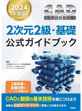 ＣＡＤ利用技術者試験２次元２級・基礎公式ガイドブック ２０２４年度版