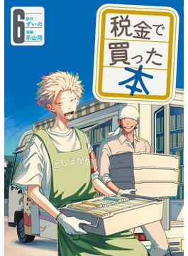 【6-10セット】税金で買った本