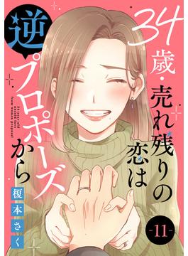 【11-15セット】34歳・売れ残りの恋は逆プロポーズから(素敵なロマンス)