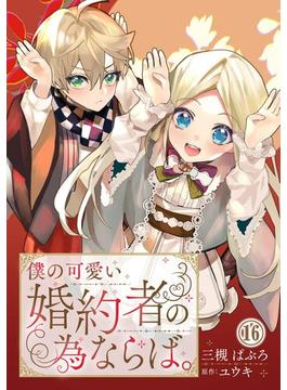 【16-20セット】僕の可愛い婚約者の為ならば。(素敵なロマンス　ファンタジー)