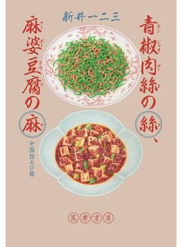青椒肉絲の絲、麻婆豆腐の麻　――中国語の口福