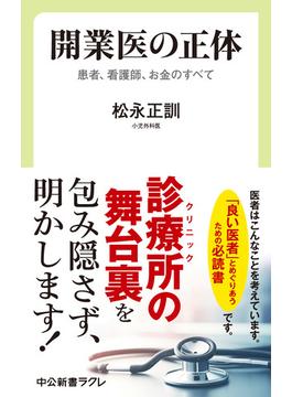 開業医の正体　患者、看護師、お金のすべて(中公新書ラクレ)