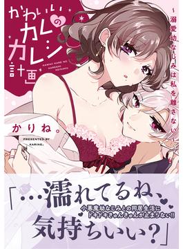【電子限定特典付】かわいいカレのカレシ計画～溺愛幼なじみは私を離さない～(Sugar Syrup)