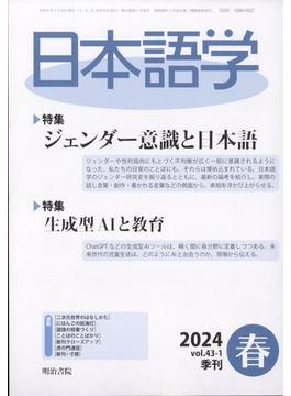 日本語学 2024年 03月号 [雑誌]