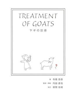 ヤギの診療(ディスカヴァーebook選書)
