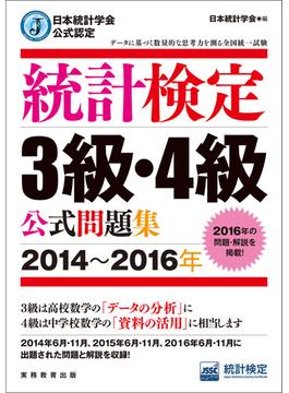 日本統計学会公式認定　統計検定3級・4級　公式問題集［2014～2016年］