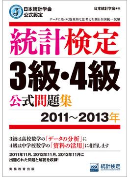 日本統計学会公式認定　統計検定3級・4級　公式問題集［2011～2013年］