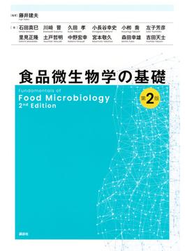 食品微生物学の基礎 第２版
