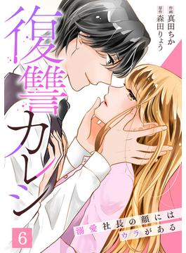 【6-10セット】復讐カレシ～溺愛社長の顔にはウラがある～(キスカラ)