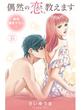 【21-25セット】Love Jossie　偶然の恋、教えます(Love Jossie)