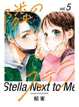 隣のステラ（５）