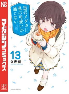 黒岩メダカに私の可愛いが通じない（13）