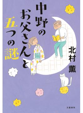 中野のお父さんと五つの謎(文春e-book)