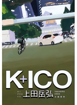 K+ICO(文春e-book)