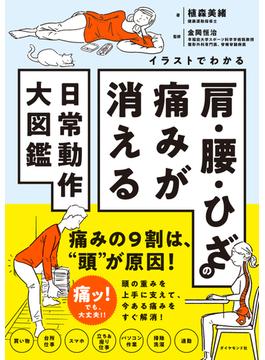 イラストでわかる 肩・腰・ひざの痛みが消える日常動作大図鑑