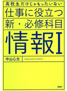 高校生だけじゃもったいない 仕事に役立つ新・必修科目「情報I」