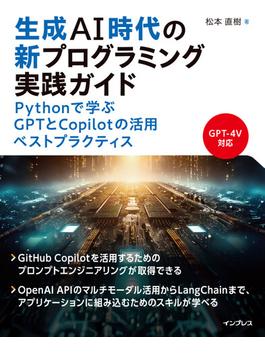 生成AI時代の新プログラミング実践ガイド Pythonで学ぶGPTとCopilotの活用ベストプラクティス