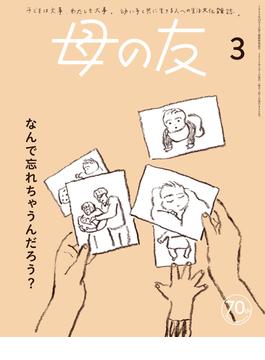 母の友2024年3月 特集「なんで忘れちゃうんだろう？」