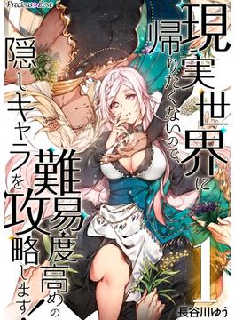 【全1-14セット】現実世界に帰りたくないので、難易度高めの隠しキャラを攻略します！(Precious Love)
