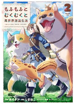 もふもふとむくむくと異世界漂流生活　～おいしいごはん、かみさま、かぞく付き～２【電子書店共通特典イラスト付】(アース・スターコミックス)