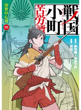 戦国小町苦労譚　治世の心得１５【電子書店共通特典イラスト付】(アース・スターコミックス)
