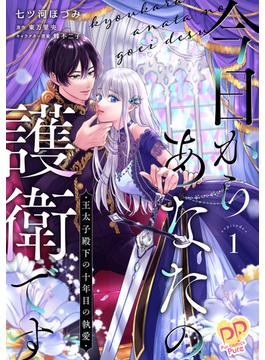 今日からあなたの護衛です　～王太子殿下の十年目の執愛～１【単行本版】(ピュールコミックスピュア)