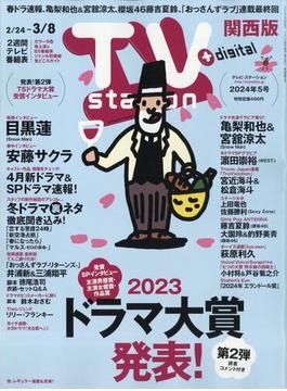 TV Station (テレビ・ステーション) 関西版 2024年 2/24号 [雑誌]