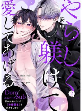 やらしく躾けて愛してあげる－Dom／Subユニバース－２(caramel)