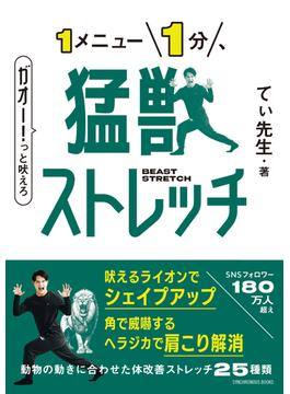猛獣ストレッチ(SYNCHRONOUS BOOKS)
