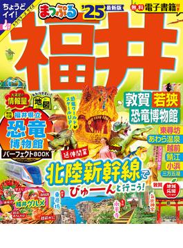 福井 敦賀・若狭・恐竜博物館 ’２５(マップルマガジン)